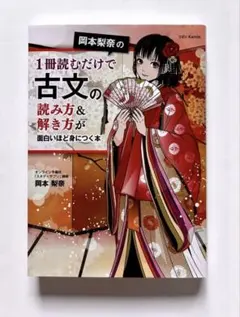 岡本梨奈の1冊読むだけで古文の読み方&解き方が面白いほど身につく本 — image 1