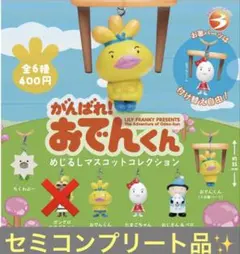 【セミコンプリート品✨】　がんばれ　おでんくん！めじるしマスコットコレクション — image 1