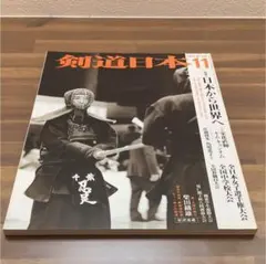 剣道日本（2003年11月号） — image 1
