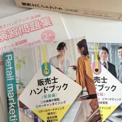 販売士ハンドブック 発展編 1級対応 上下巻 & 2級演習問題集付き — image 1