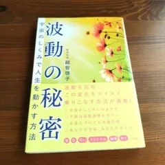 波動の秘密 宇宙のしくみで人生を動かす方法 越智啓子 — image 1