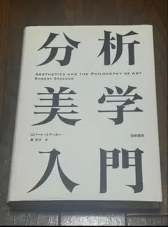 分析美学入門 — image 1