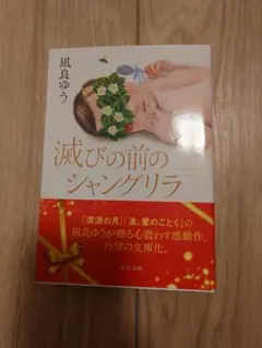 滅びの前のシャングリラ 凪良ゆう 中公文庫 — image 1
