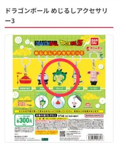 ドラゴンボール めじるしアクセサリー3 ポルンガ — image 1