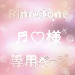 ♬♡様専用ページ — image 1