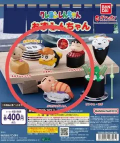 クレヨンしんちゃん　おすしんちゃん　お寿司　ガチャガチャ　カプセルトイ — image 1
