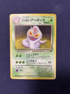 300円 美品 旧裏 わるいアーボック +おまけ エンテイ ポケカ Bonus — image 1