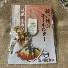 鬼滅の刃　京ノ御仕事弐　願い結びキーホルダー　煉獄杏寿郎 — image 1