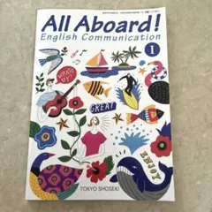 【新品】All Aboard! English Communication I — image 1