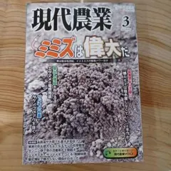 現代農業 3月号 ミミズ特集 — image 1