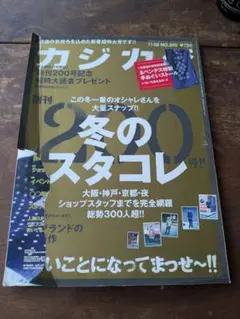 カジカジ 200号記念 冬のスタコレ 情報誌 — image 1