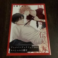 吉尾アキラ 結んだ恋の伝え方 アニメイトブックフェア2022小冊子 — image 1