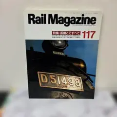 Rail Magazine 117号 1993年6月 特集蒸機こそすべて — image 1