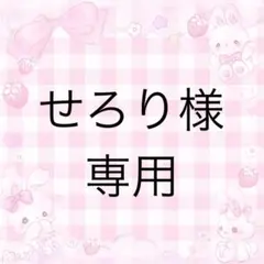せろり様専用 — image 1