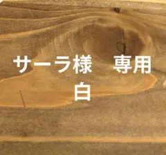 サーラ様　専用 — image 1