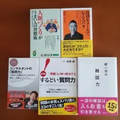 ご予約品　雑談力、質問力、コミュ力、人脈づくり5冊セット — image 1