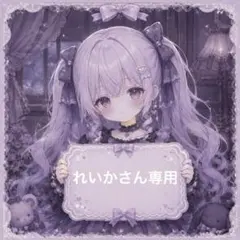 れいかさん専用 — image 1
