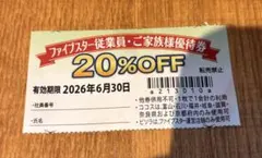 ファイブスター従業員ご家族様優待券 20%OFF — image 1
