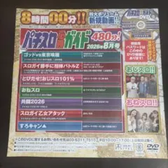 パチスロ必勝ガイド 8月号 DVD — image 1