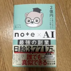 note×AI 最強の副業 らっこ — image 1