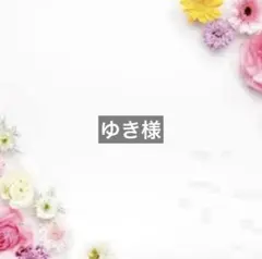 ゆき様 — image 1