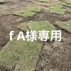f A様専用③ １平米分 — image 1