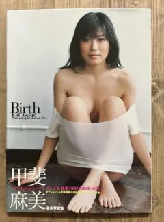 Birth 甲斐麻美写真集 初版帯付、付録付 — image 1