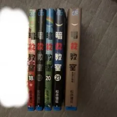 暗殺教室 漫画 18-21巻、公式キャラクターブック — image 1