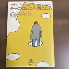 チーズはどこへ消えた? — image 1