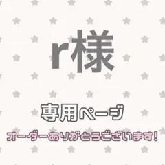 ★ r様専用 ★ — image 1
