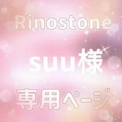 suu様専用ページ — image 1