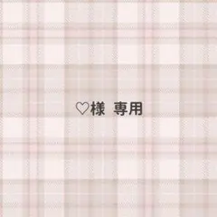 ♡様 専用ページ — image 1