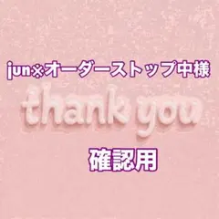 jun※オーダーストップ中様　確認用 — image 1