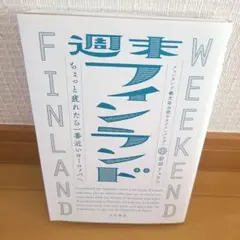 週末フィンランド 岩田リョウコ 旅行ガイド — image 1