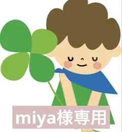 miya様専用 — image 1