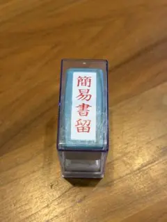 Xstamper 簡易書留 スタンプ — image 1