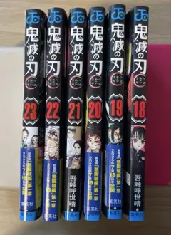 鬼滅の刃 18巻〜23巻セット 吾峠呼世晴 — image 1