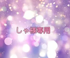 しゃ様専用 — image 1