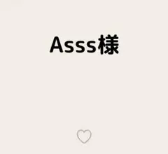 Asss様 — image 1