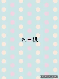 れー様　専用ページ　　購入期限6月26日(23:59)まで＾＾ — image 1