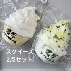 【まとめ売り】濃厚ソフトクリーム スクイーズ 2種セット 柔らかい — image 1