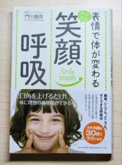 【ましゃ。様専用】表情で体が変わるかんたん笑顔呼吸 — image 1