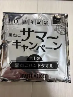 カフェ・ベローチェ 黒ねこハンドタオル — image 1