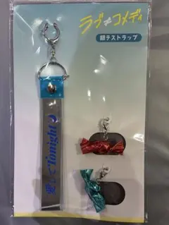 ラブ≠コメディ　銀テストラップ — image 1