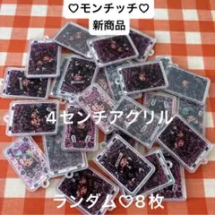 モンチッチ　4センチアクリル カンツキ　ランダム　8枚　新商品 — image 1