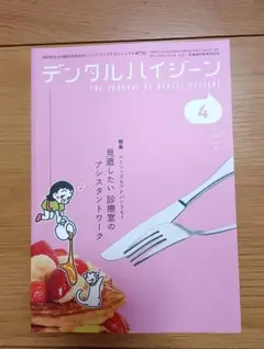 デンタルハイジーン 2026年4月号 — image 1