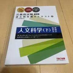 【新品未使用】公務員試験 過去問攻略Vテキスト 21 人文科学(下) 第3版 — image 1