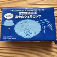 BE-PAL 45周年記念 富士山シェラカップ — image 1