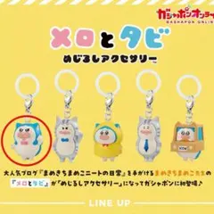 メロとタビ　めじるしアクセサリー　キリッとメロ③ — image 1