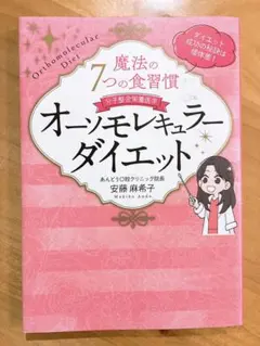 魔法の7つの食習慣 オーソモレキュラーダイエット — image 1